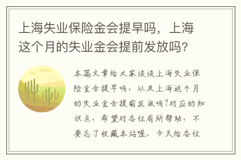 上海失业保险金会提早吗，上海这个月的失业金会提前发放吗?