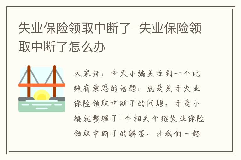 失业保险领取中断了-失业保险领取中断了怎么办