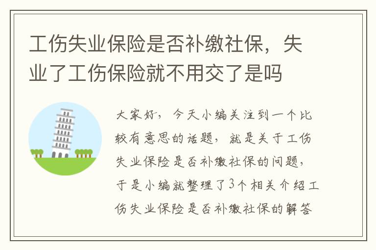 工伤失业保险是否补缴社保，失业了工伤保险就不用交了是吗