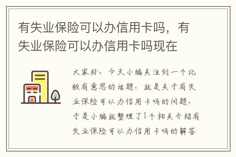 有失业保险可以办信用卡吗，有失业保险可以办信用卡吗现在