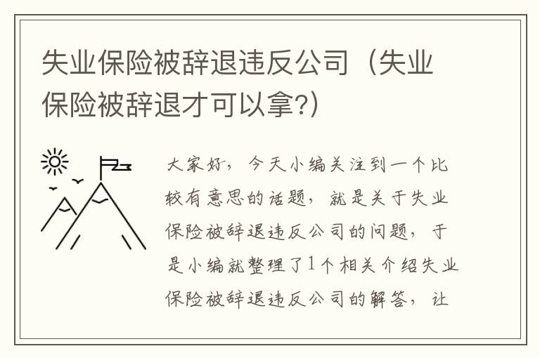 失业保险被辞退违反公司（失业保险被辞退才可以拿?）