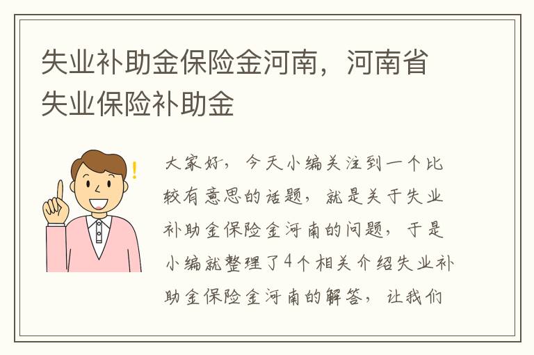 失业补助金保险金河南，河南省失业保险补助金