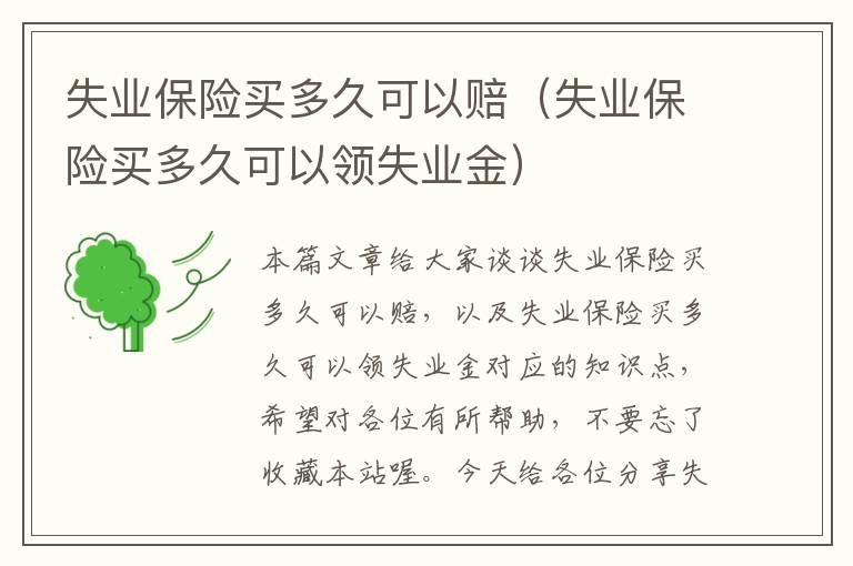 失业保险买多久可以赔（失业保险买多久可以领失业金）