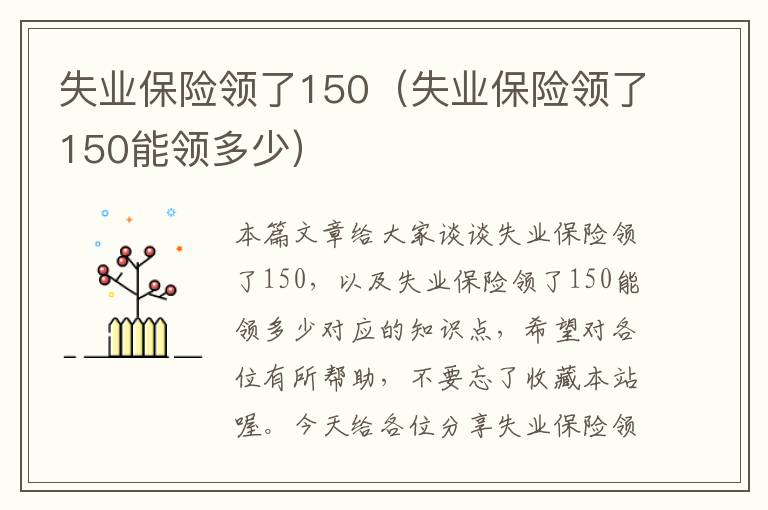 失业保险领了150（失业保险领了150能领多少）