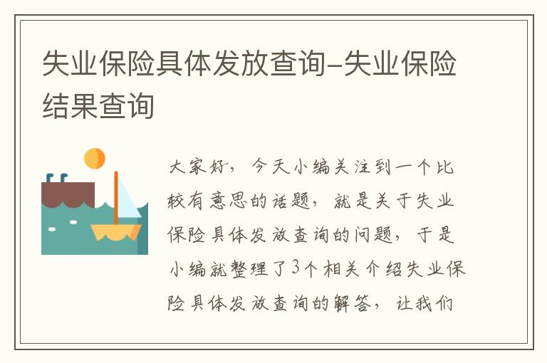 失业保险具体发放查询-失业保险结果查询