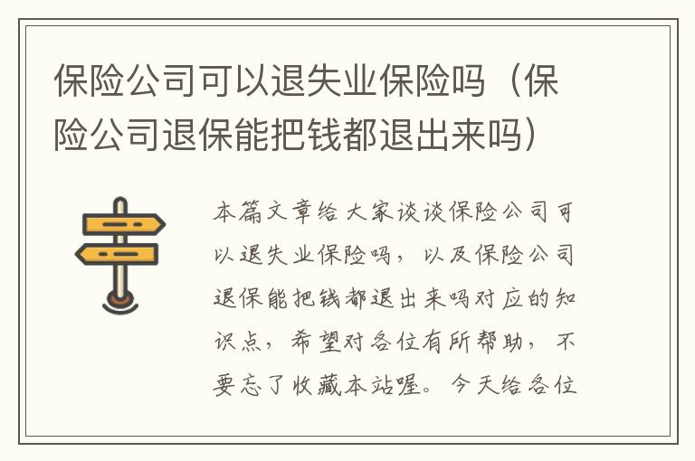 保险公司可以退失业保险吗（保险公司退保能把钱都退出来吗）