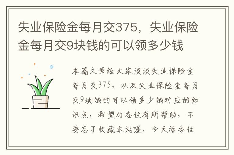 失业保险金每月交375，失业保险金每月交9块钱的可以领多少钱