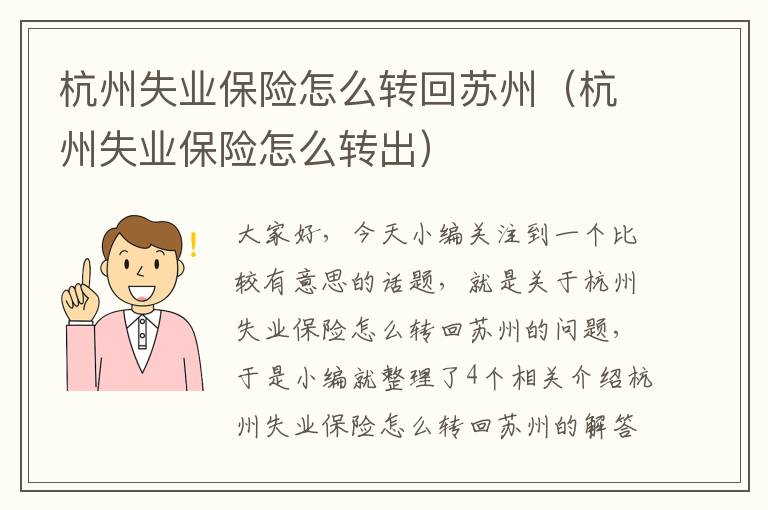 杭州失业保险怎么转回苏州（杭州失业保险怎么转出）