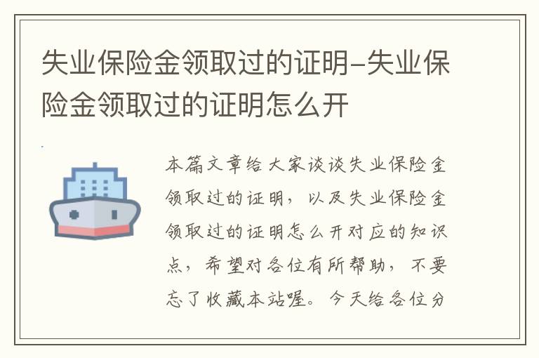 失业保险金领取过的证明-失业保险金领取过的证明怎么开