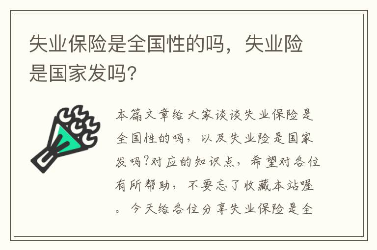 失业保险是全国性的吗，失业险是国家发吗?