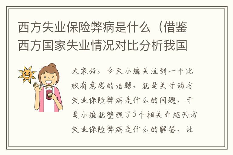 西方失业保险弊病是什么（借鉴西方国家失业情况对比分析我国现阶段失业的特殊性）