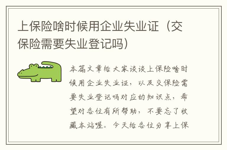 上保险啥时候用企业失业证（交保险需要失业登记吗）