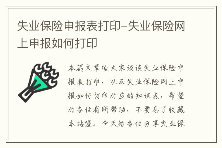 失业保险申报表打印-失业保险网上申报如何打印