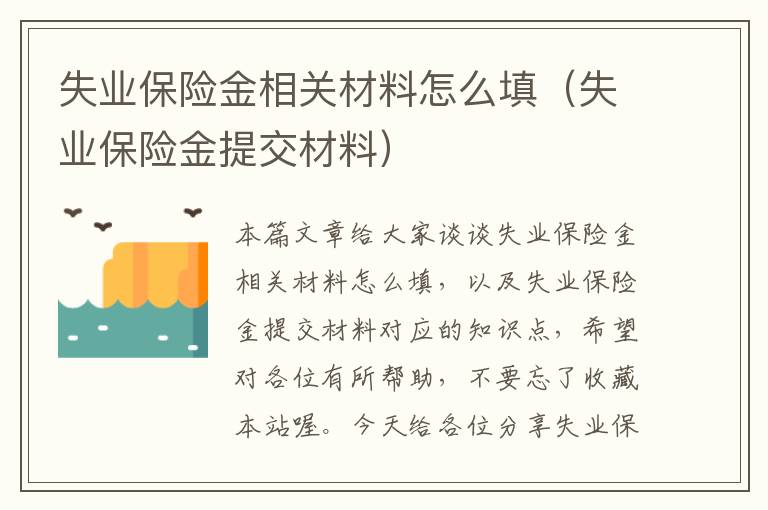 失业保险金相关材料怎么填（失业保险金提交材料）