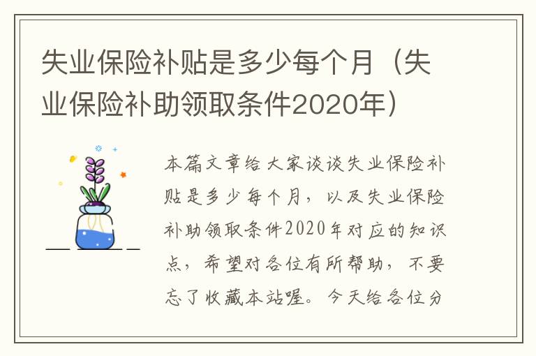 失业保险补贴是多少每个月（失业保险补助领取条件2020年）