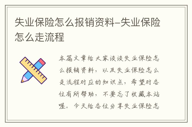 失业保险怎么报销资料-失业保险怎么走流程