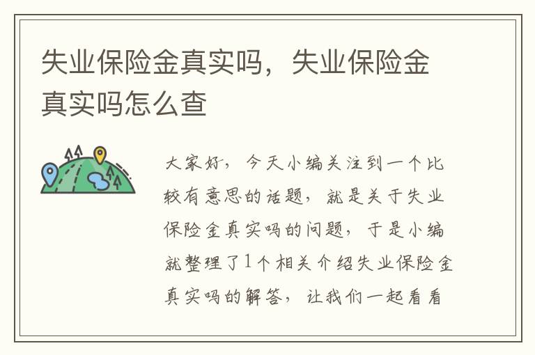 失业保险金真实吗，失业保险金真实吗怎么查