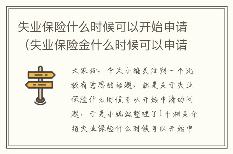 失业保险什么时候可以开始申请（失业保险金什么时候可以申请）