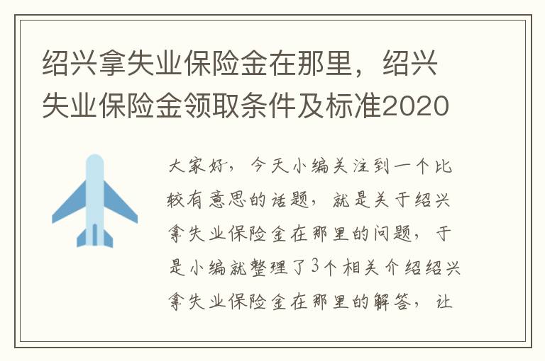 绍兴拿失业保险金在那里，绍兴失业保险金领取条件及标准2020