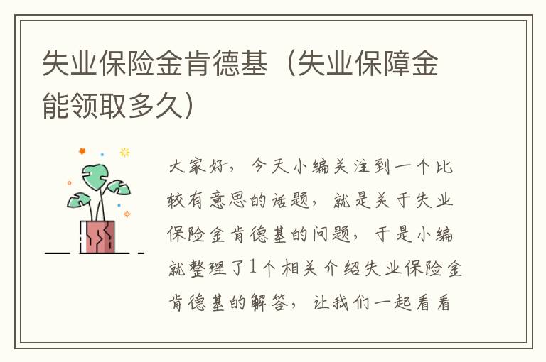 失业保险金肯德基（失业保障金能领取多久）