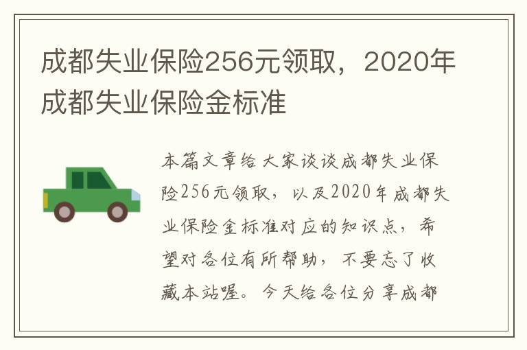 成都失业保险256元领取，2020年成都失业保险金标准