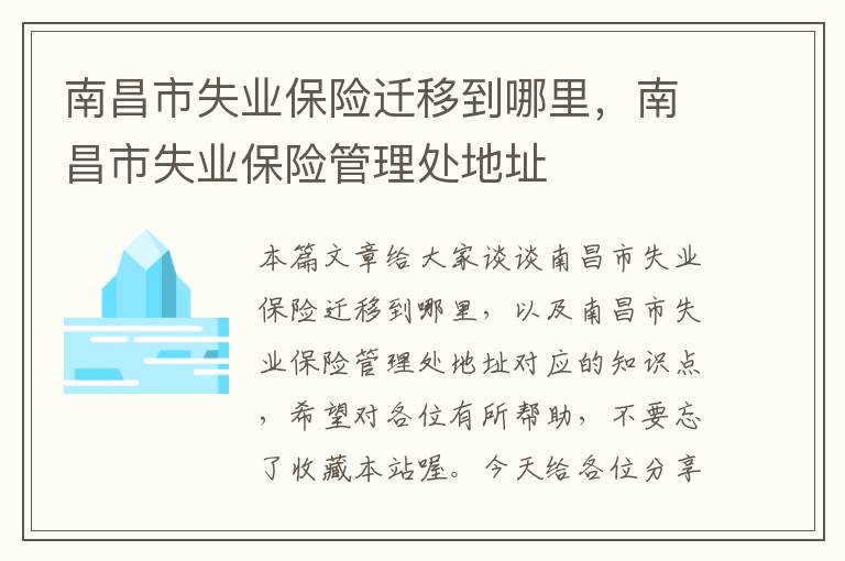 南昌市失业保险迁移到哪里，南昌市失业保险管理处地址