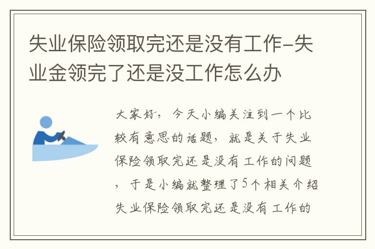 失业保险领取完还是没有工作-失业金领完了还是没工作怎么办