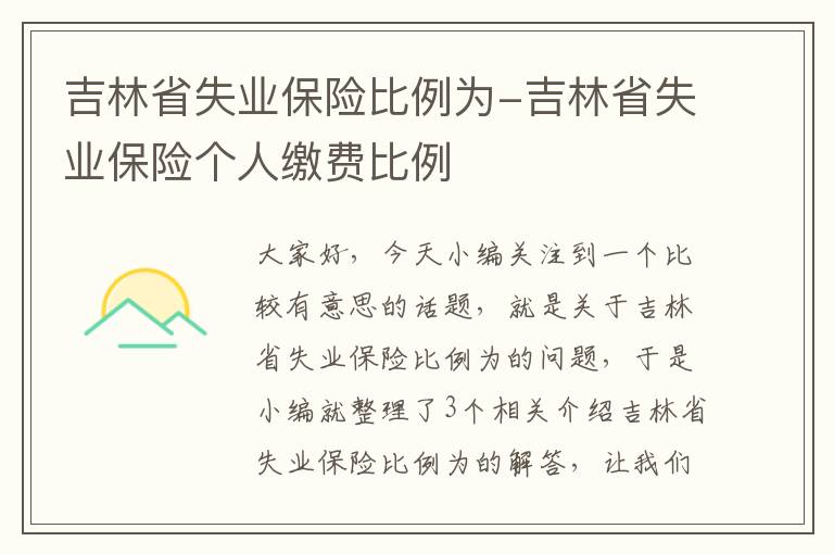 吉林省失业保险比例为-吉林省失业保险个人缴费比例