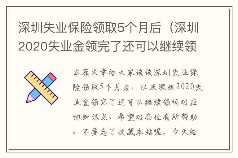 深圳失业保险领取5个月后（深圳2020失业金领完了还可以继续领吗）