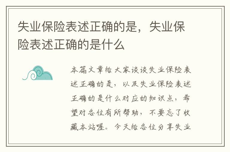 失业保险表述正确的是，失业保险表述正确的是什么