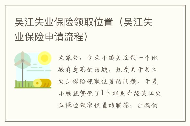 吴江失业保险领取位置（吴江失业保险申请流程）