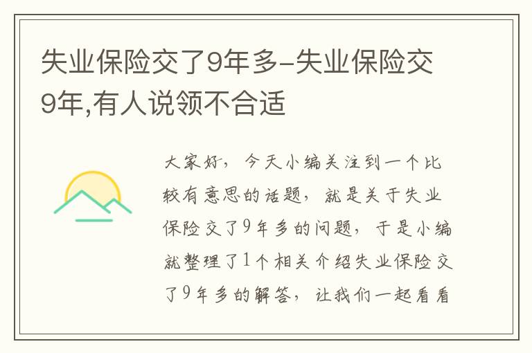 失业保险交了9年多-失业保险交9年,有人说领不合适