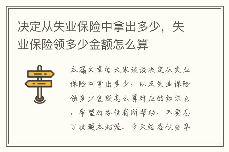 决定从失业保险中拿出多少，失业保险领多少金额怎么算