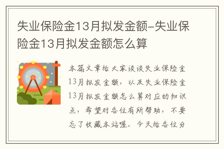 失业保险金13月拟发金额-失业保险金13月拟发金额怎么算