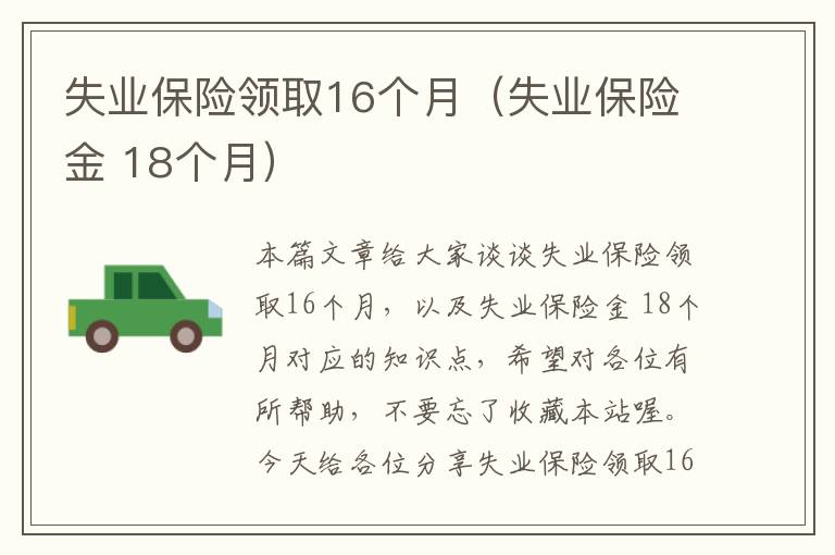 失业保险领取16个月（失业保险金 18个月）