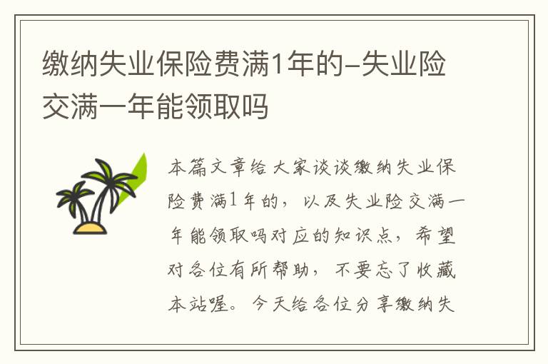 缴纳失业保险费满1年的-失业险交满一年能领取吗