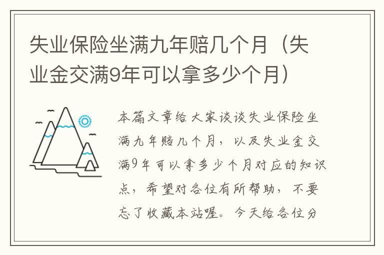 失业保险坐满九年赔几个月（失业金交满9年可以拿多少个月）