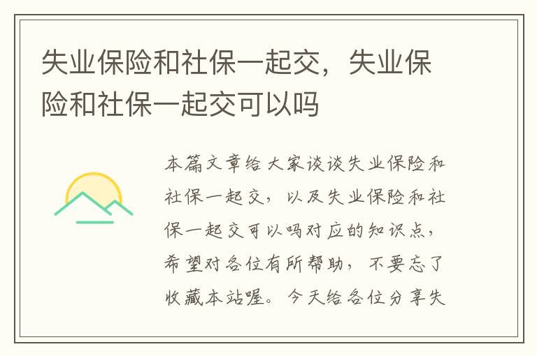 失业保险和社保一起交，失业保险和社保一起交可以吗