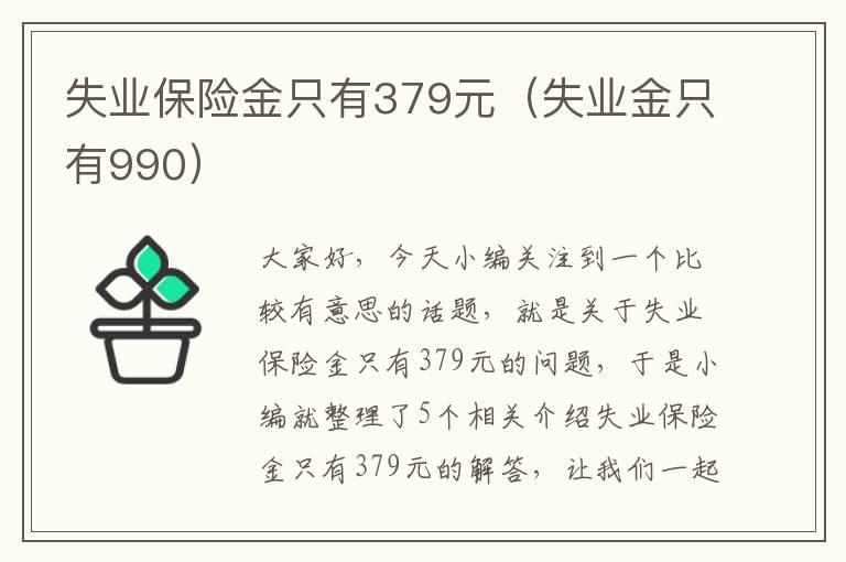 失业保险金只有379元（失业金只有990）