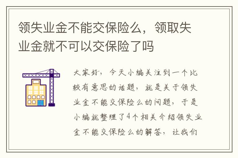 领失业金不能交保险么，领取失业金就不可以交保险了吗