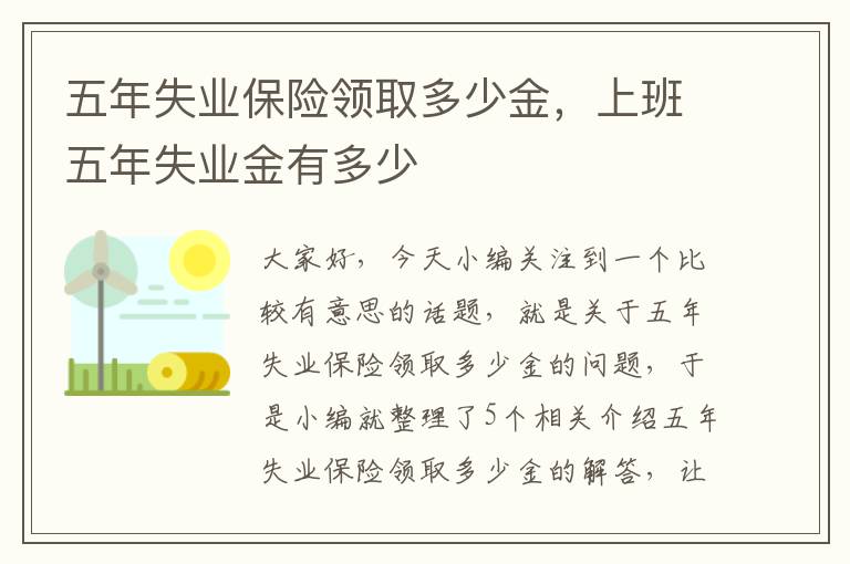 五年失业保险领取多少金，上班五年失业金有多少