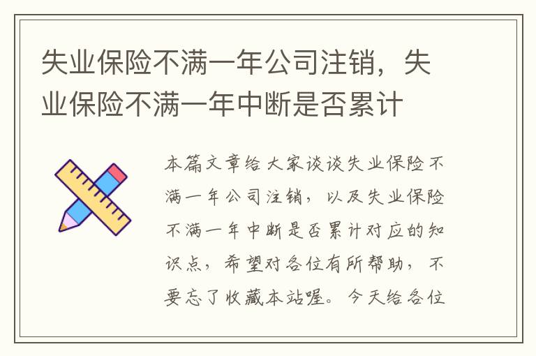 失业保险不满一年公司注销，失业保险不满一年中断是否累计