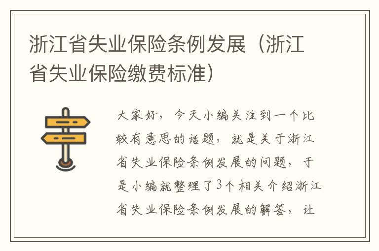 浙江省失业保险条例发展（浙江省失业保险缴费标准）