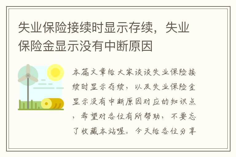 失业保险接续时显示存续，失业保险金显示没有中断原因