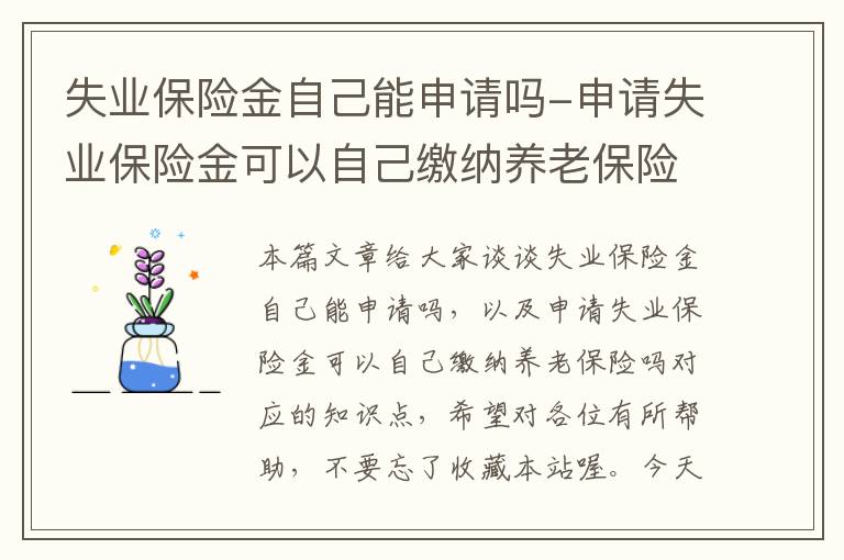 失业保险金自己能申请吗-申请失业保险金可以自己缴纳养老保险吗