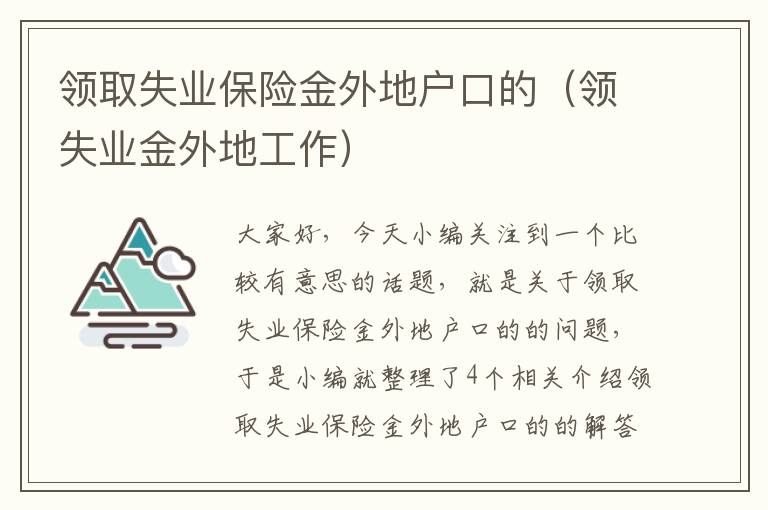 领取失业保险金外地户口的（领失业金外地工作）