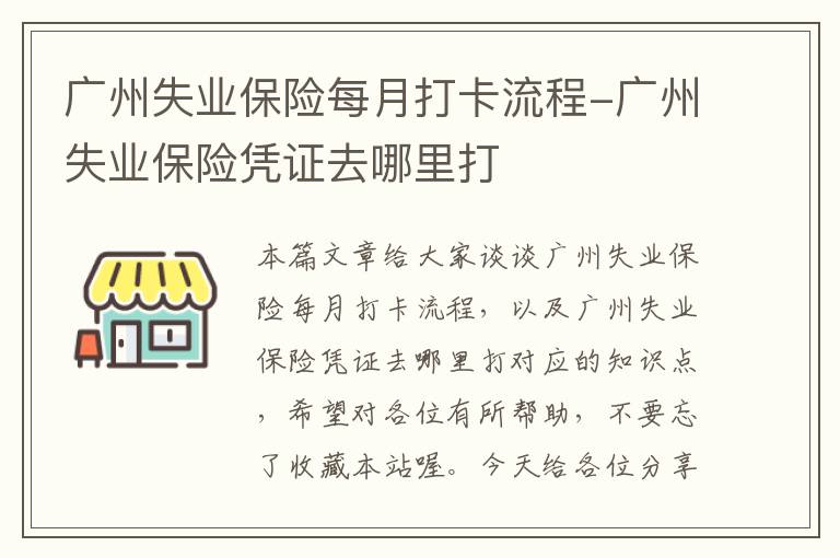 广州失业保险每月打卡流程-广州失业保险凭证去哪里打