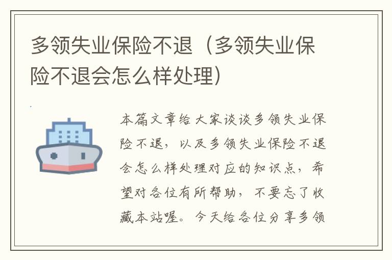 多领失业保险不退（多领失业保险不退会怎么样处理）