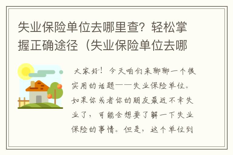 失业保险单位去哪里查？轻松掌握正确途径（失业保险单位去哪里查询）