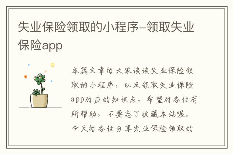 失业保险领取的小程序-领取失业保险app